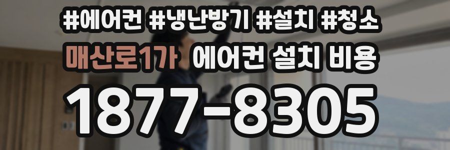 매산로1가 에어컨 설치 비용