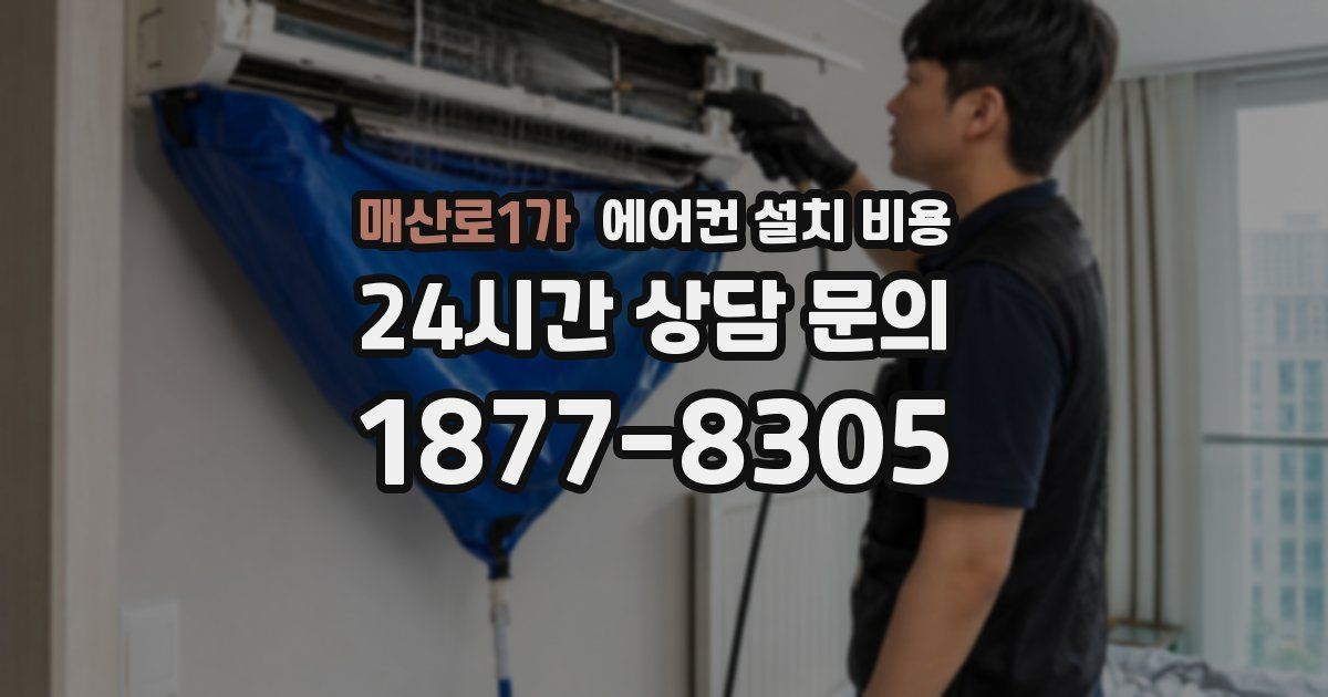 매산로1가 에어컨 설치 비용