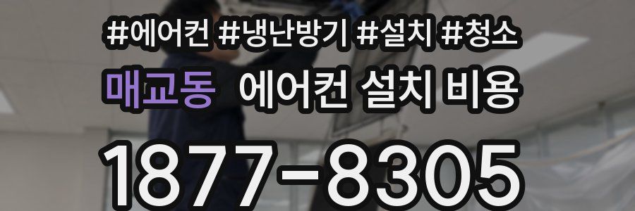 매교동 에어컨 설치 비용