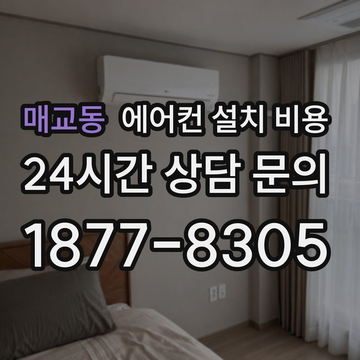 매교동 에어컨 설치 비용