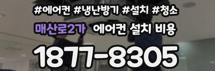 매산로2가 에어컨 설치 비용