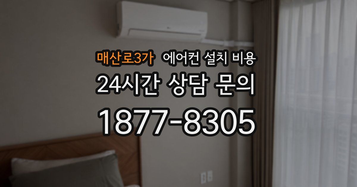 매산로3가 에어컨 설치 비용