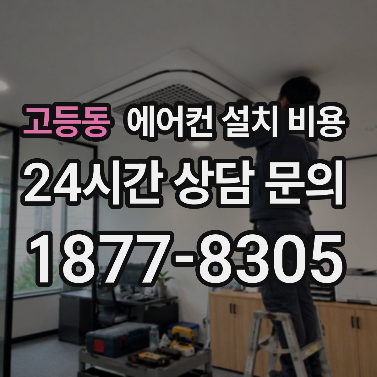 고등동 에어컨 설치 비용