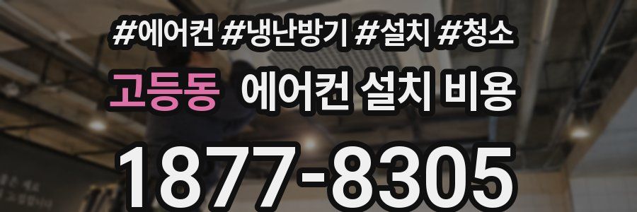 고등동 에어컨 설치 비용