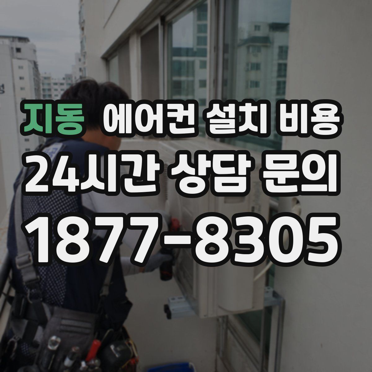 지동 에어컨 설치 비용
