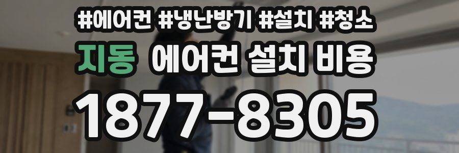 지동 에어컨 설치 비용