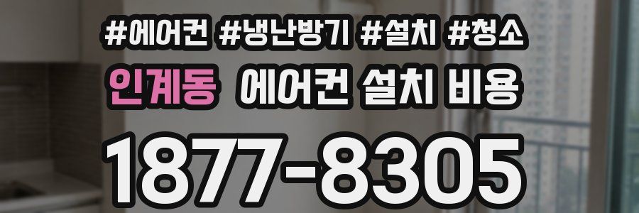 인계동 에어컨 설치 비용