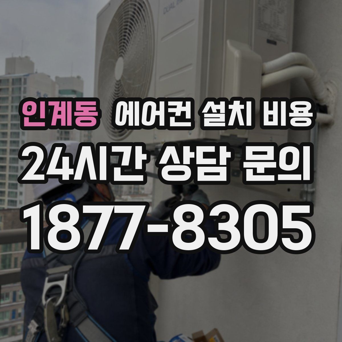 인계동 에어컨 설치 비용