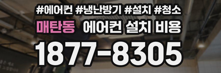 매탄동 에어컨 설치 비용