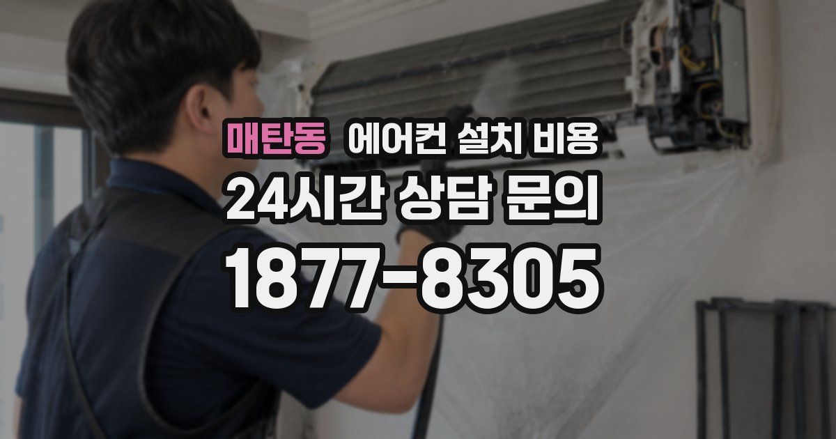 매탄동 에어컨 설치 비용