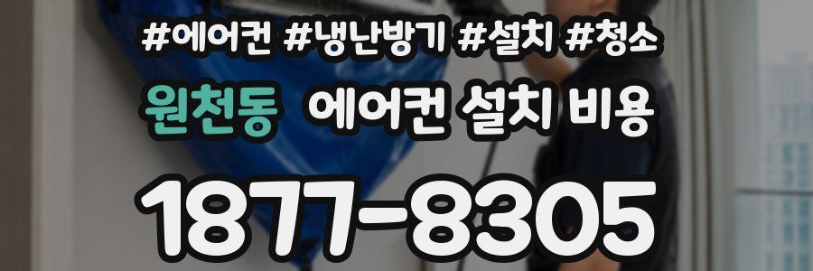 원천동 에어컨 설치 비용