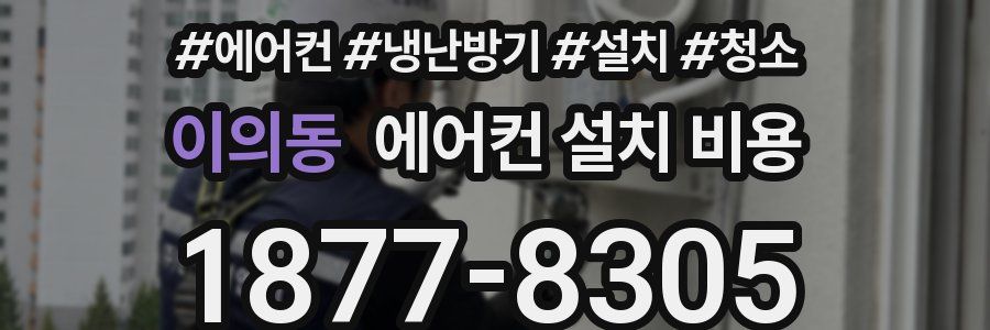 이의동 에어컨 설치 비용