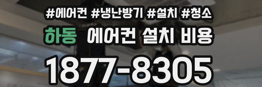 하동 에어컨 설치 비용
