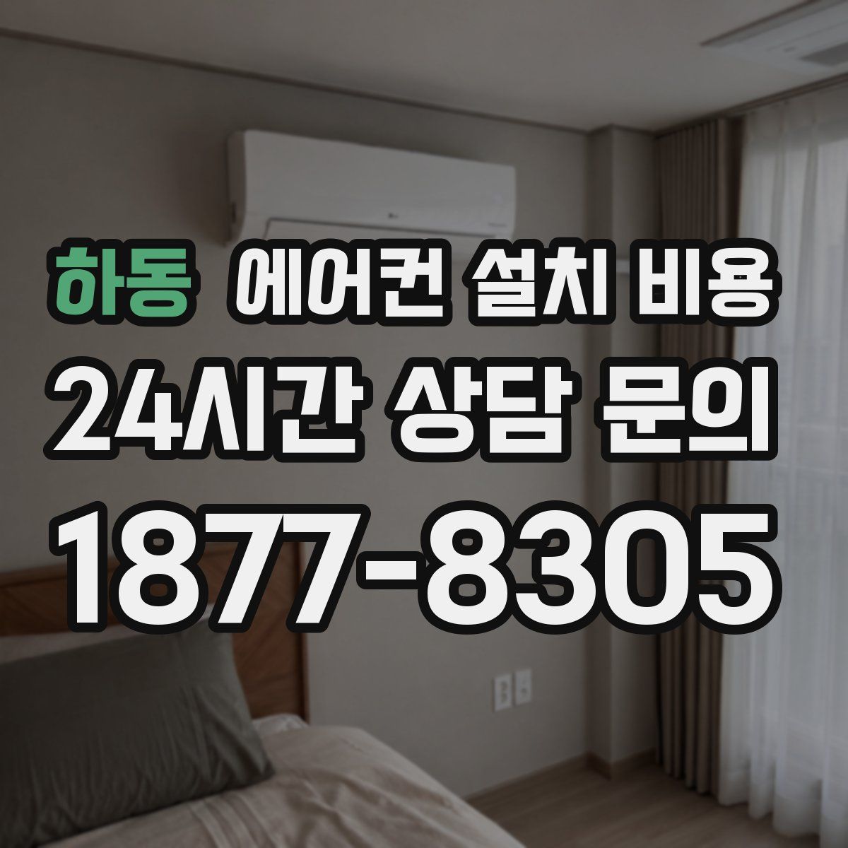 하동 에어컨 설치 비용