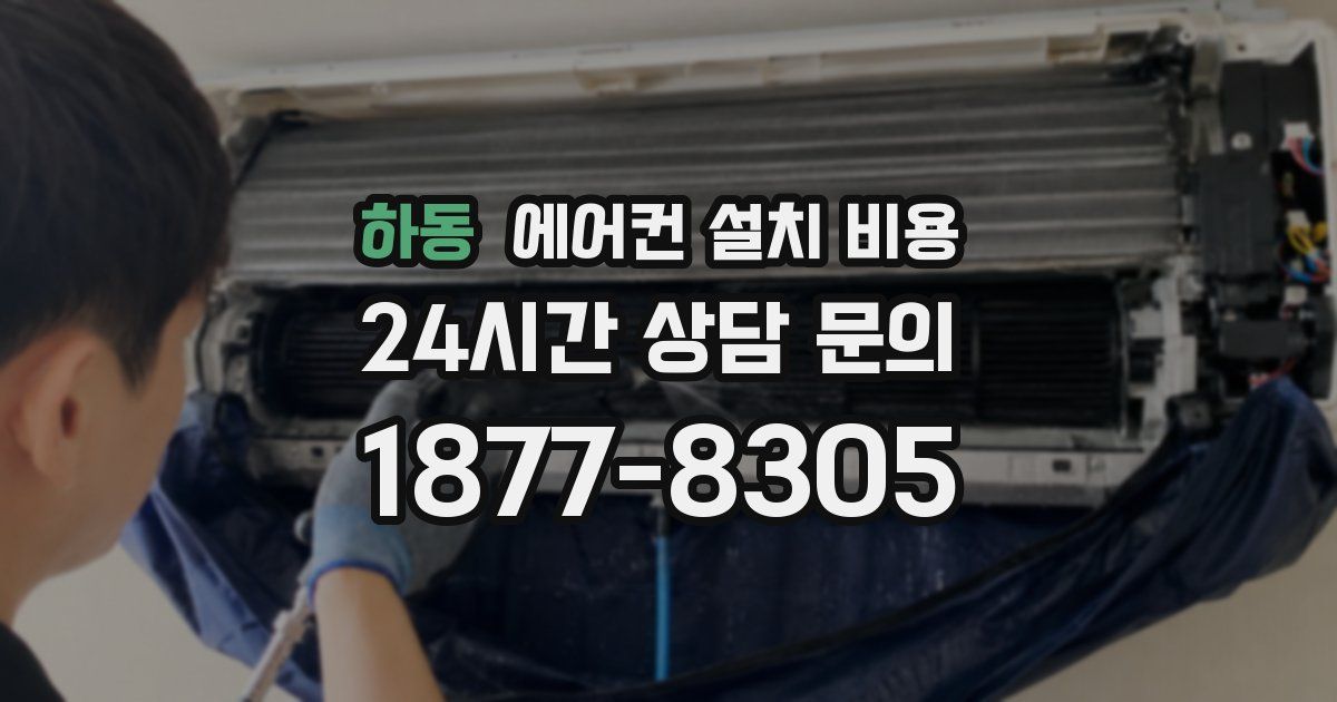 하동 에어컨 설치 비용