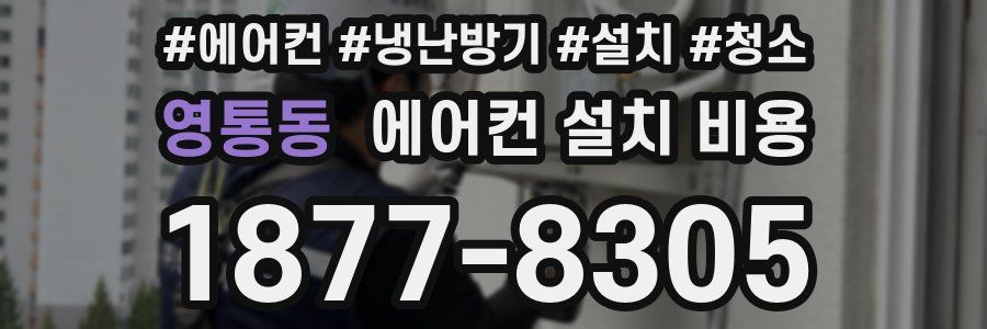 영통동 에어컨 설치 비용