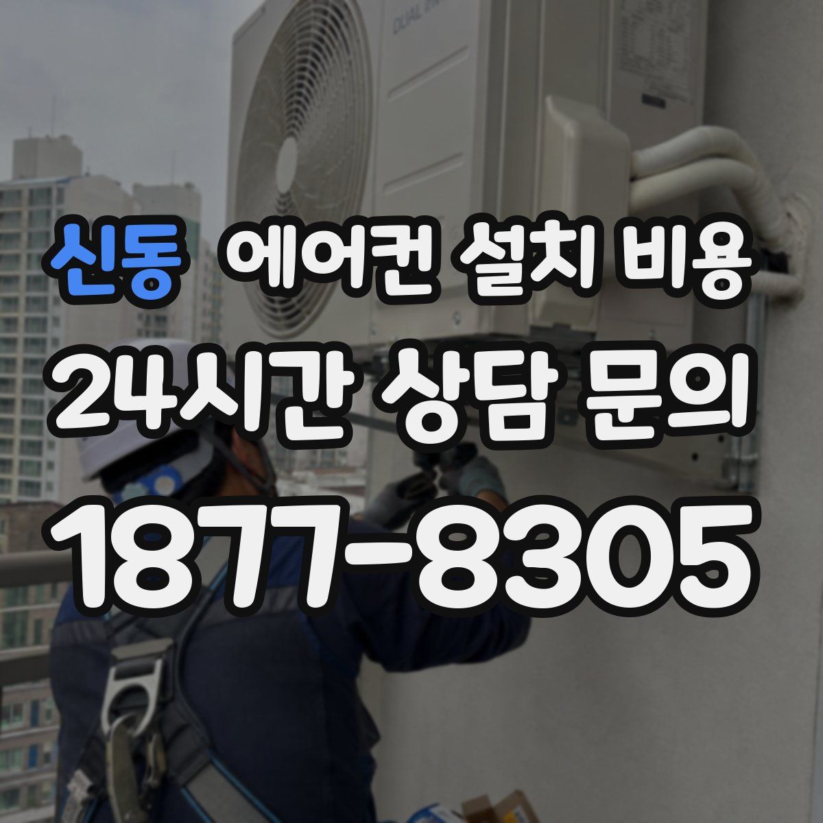 신동 에어컨 설치 비용