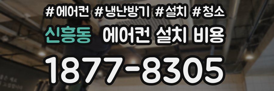 신흥동 에어컨 설치 비용