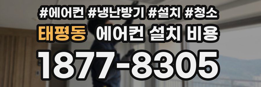 태평동 에어컨 설치 비용