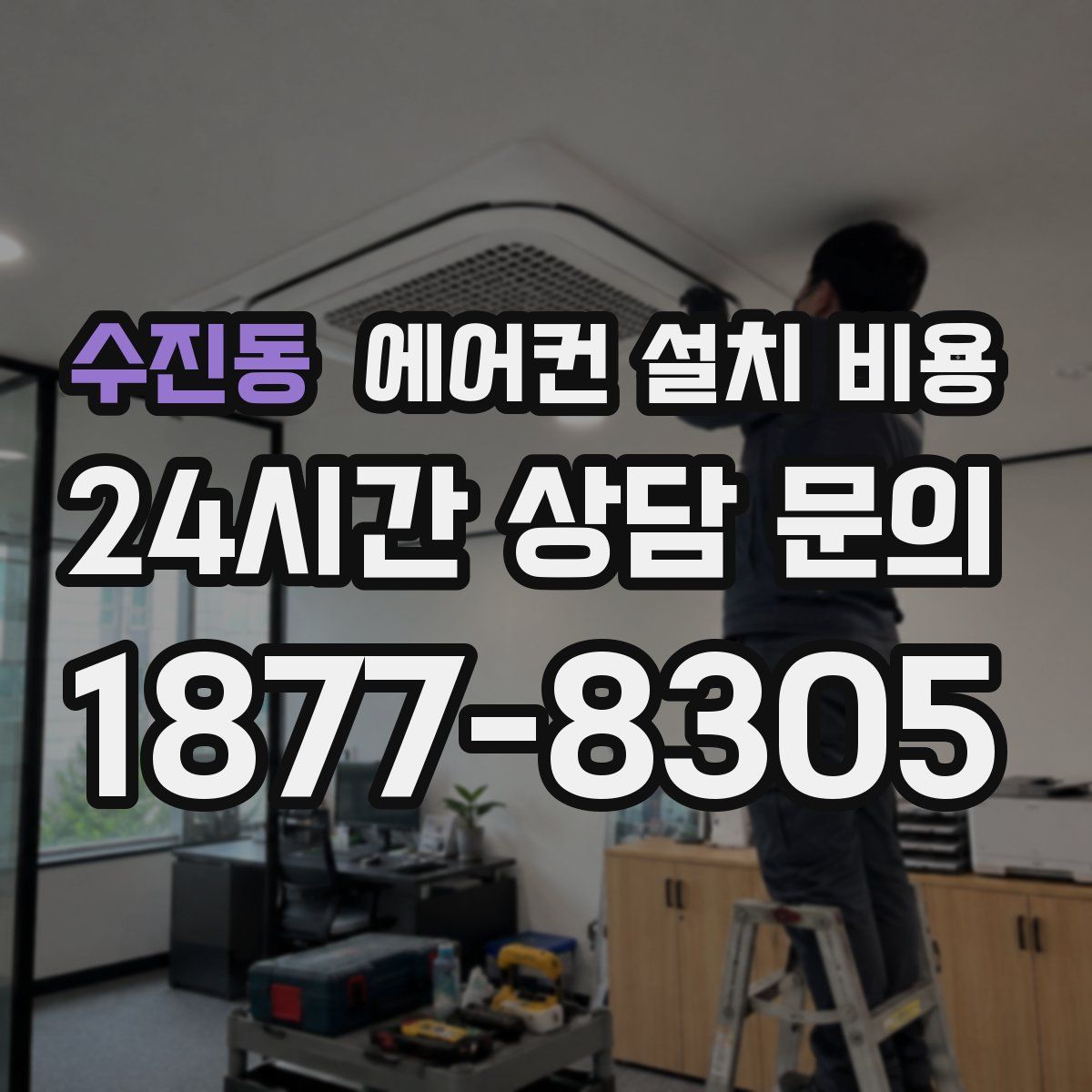수진동 에어컨 설치 비용