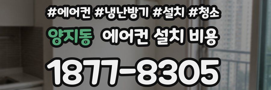 양지동 에어컨 설치 비용