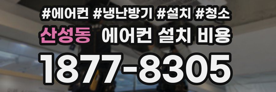 산성동 에어컨 설치 비용