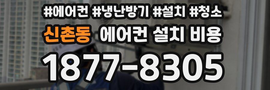 신촌동 에어컨 설치 비용