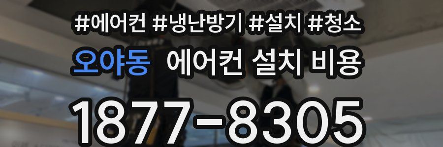 오야동 에어컨 설치 비용