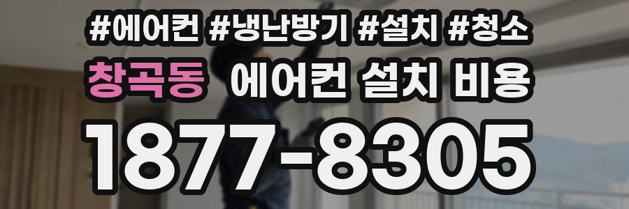 창곡동 에어컨 설치 비용