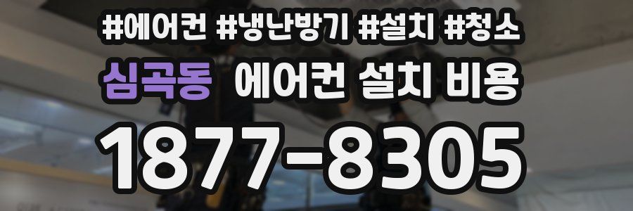 심곡동 에어컨 설치 비용
