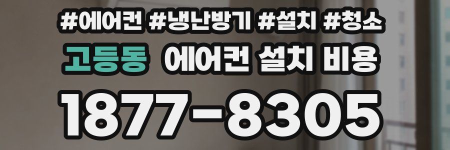 고등동 에어컨 설치 비용