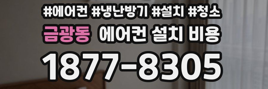 금광동 에어컨 설치 비용