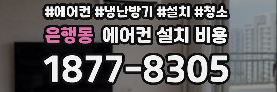 은행동 에어컨 설치 비용