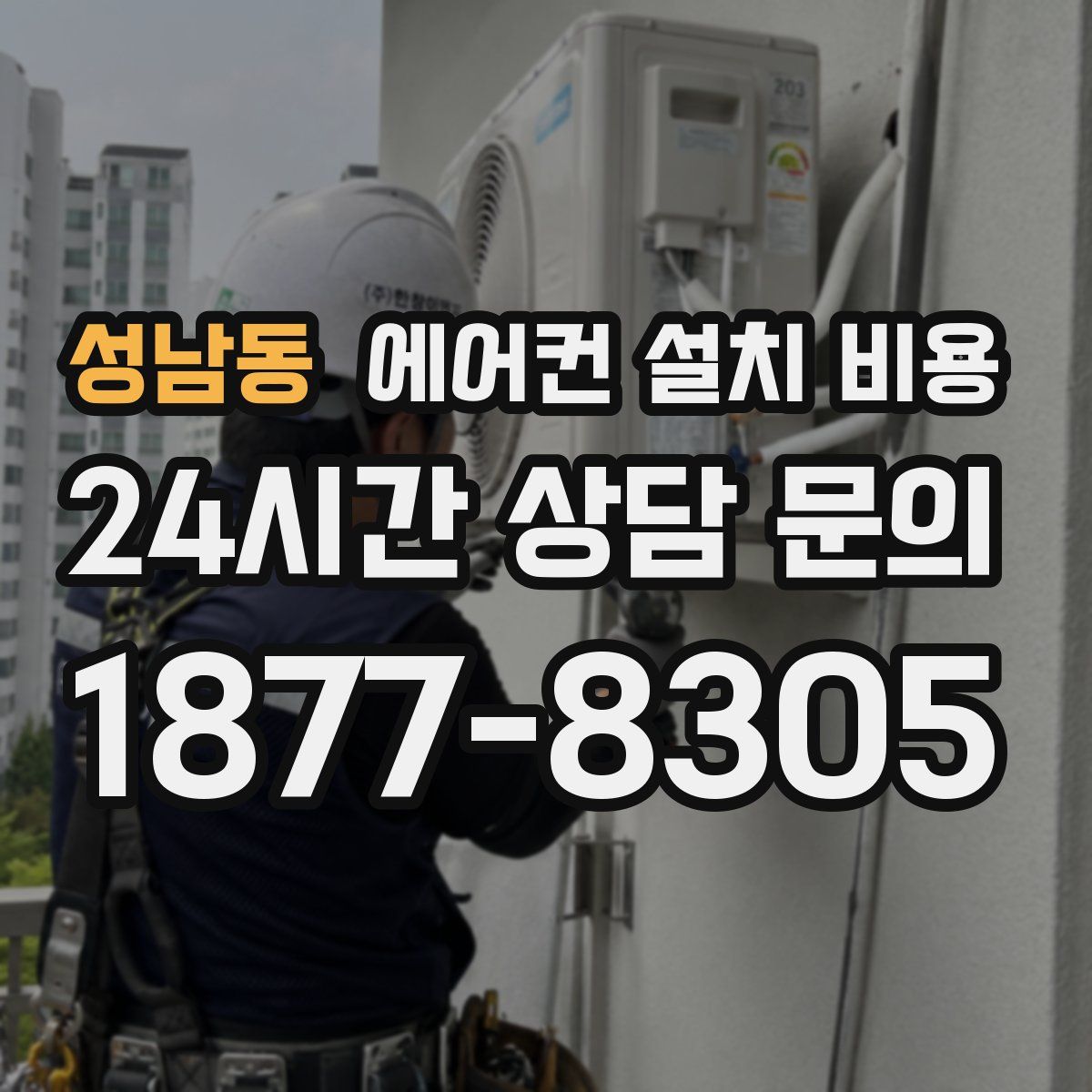 성남동 에어컨 설치 비용