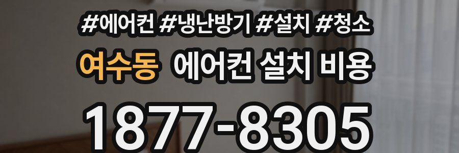 여수동 에어컨 설치 비용