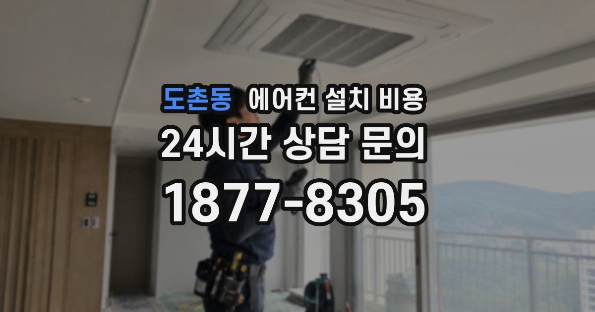 도촌동 에어컨 설치 비용