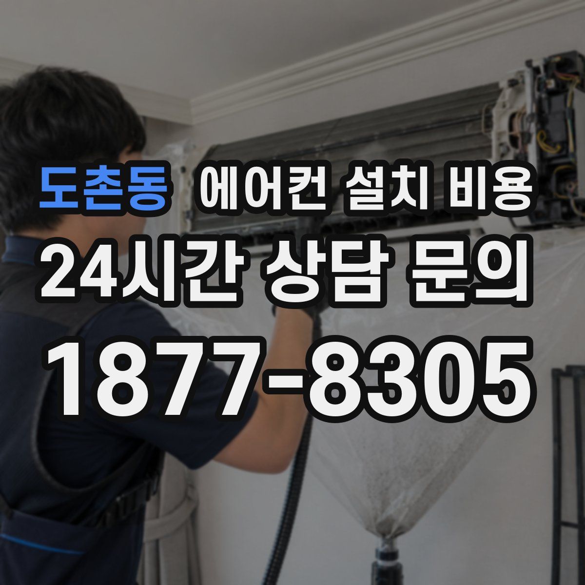 도촌동 에어컨 설치 비용