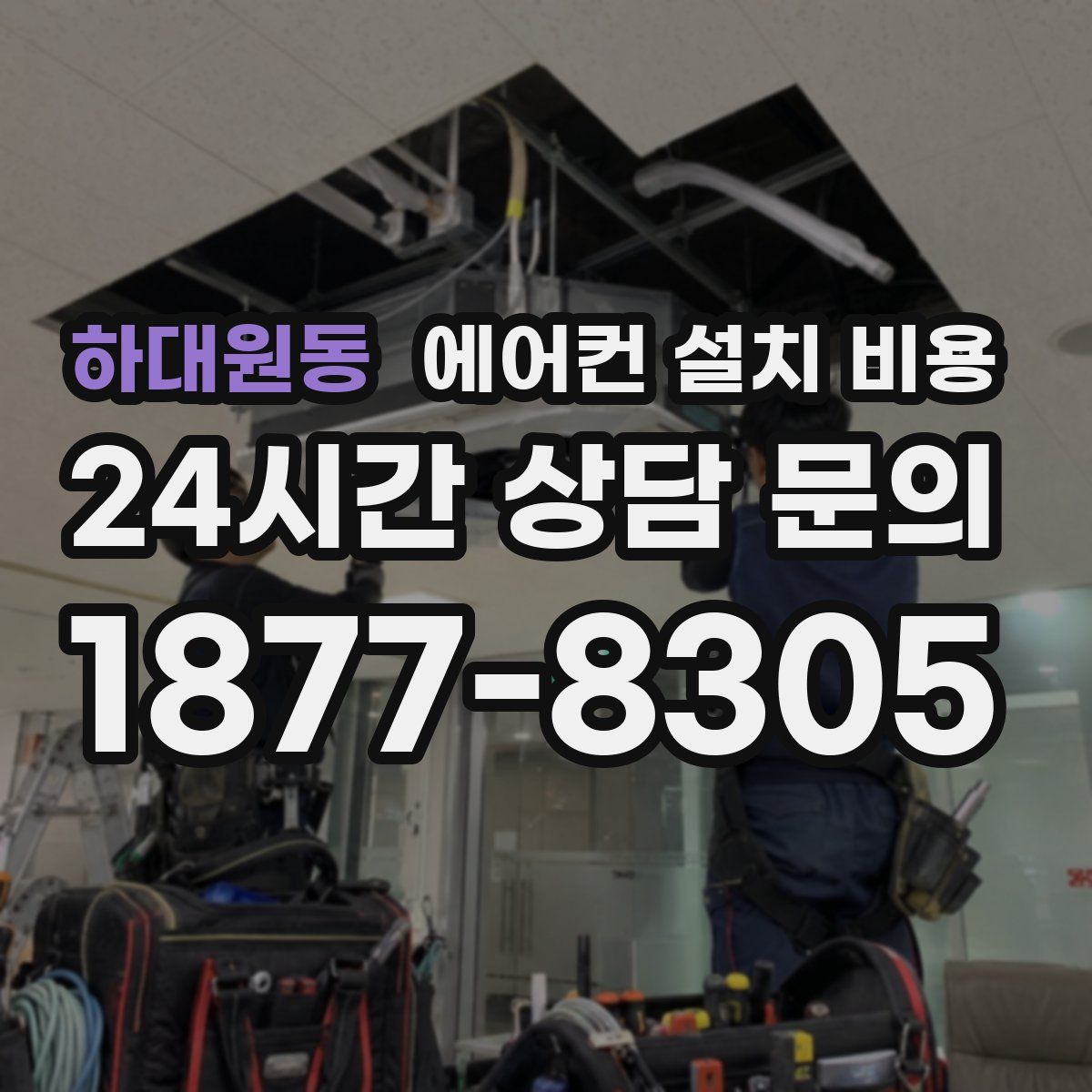 하대원동 에어컨 설치 비용