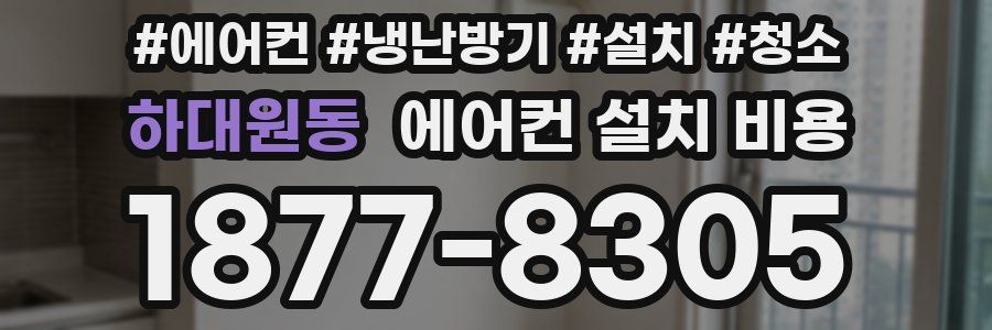 하대원동 에어컨 설치 비용