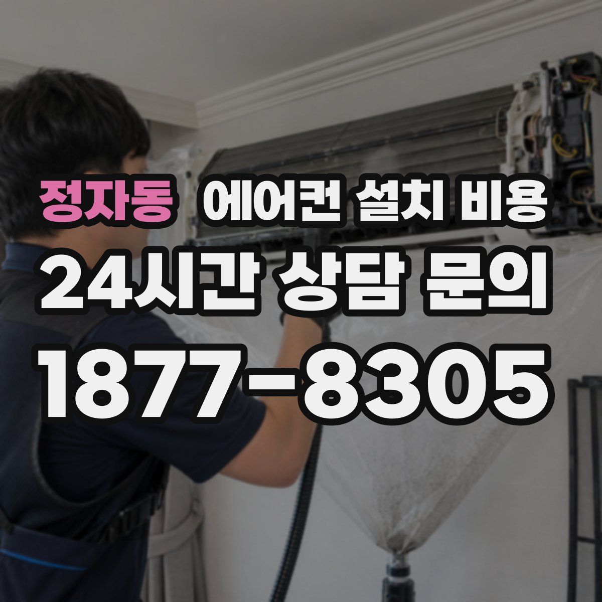 정자동 에어컨 설치 비용