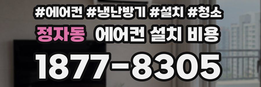 정자동 에어컨 설치 비용