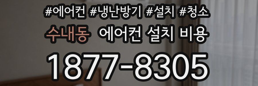 수내동 에어컨 설치 비용