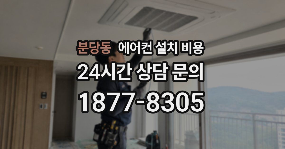 분당동 에어컨 설치 비용