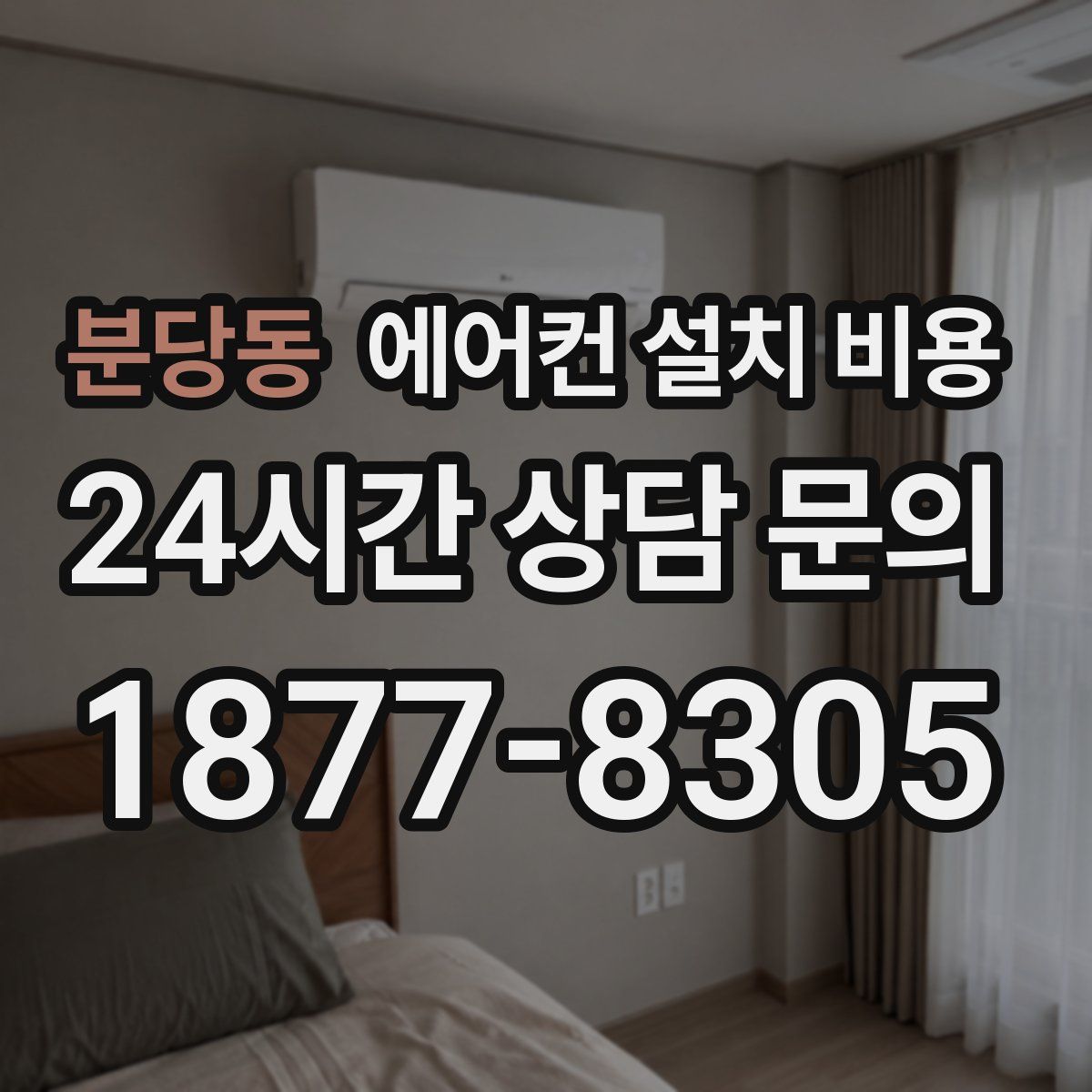 분당동 에어컨 설치 비용
