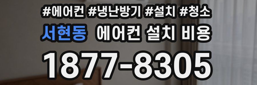 서현동 에어컨 설치 비용
