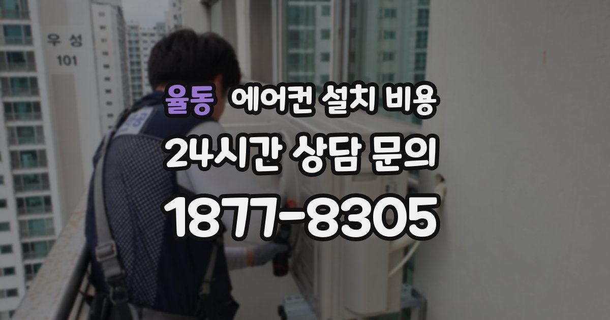 율동 에어컨 설치 비용