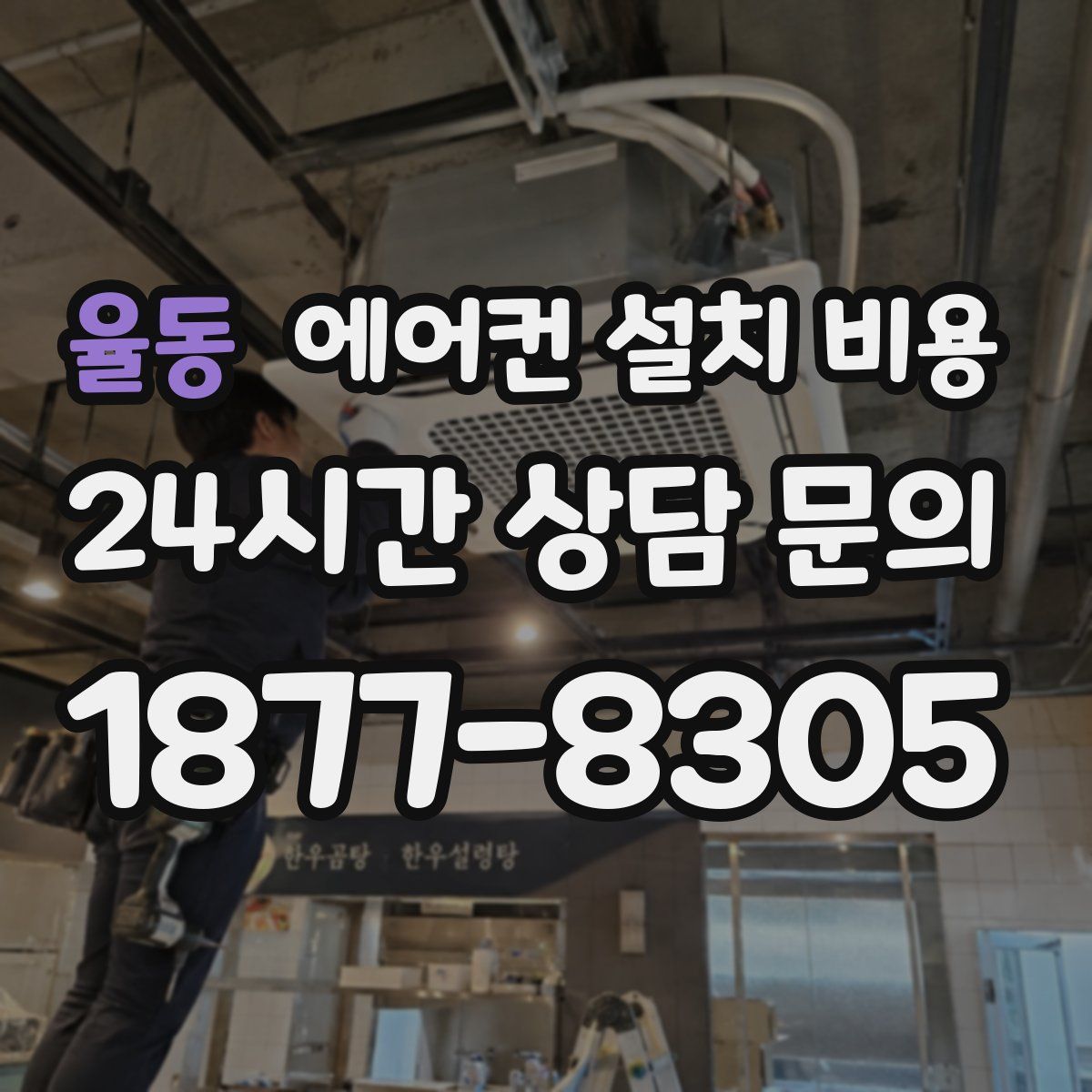 율동 에어컨 설치 비용