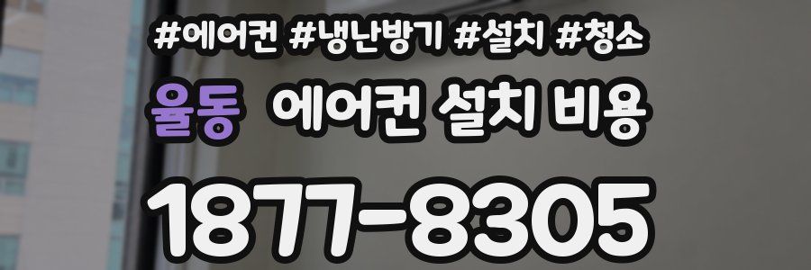 율동 에어컨 설치 비용