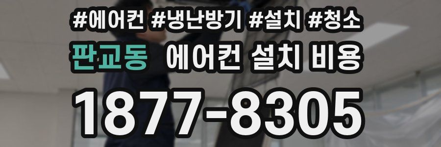 판교동 에어컨 설치 비용