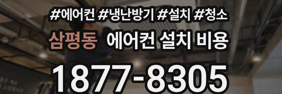 삼평동 에어컨 설치 비용